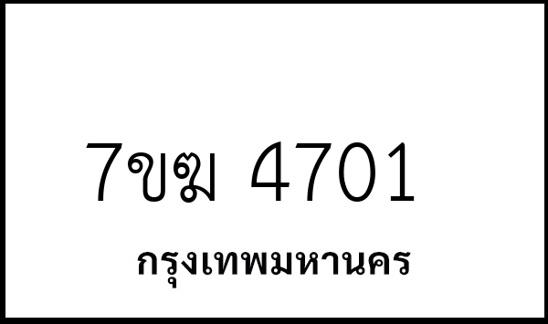 7ขฆ 4701
